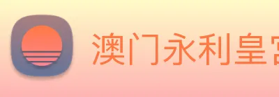 澳门永利皇宫平台网站 Logo